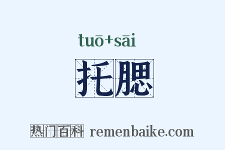 托腮是什么意思的图片